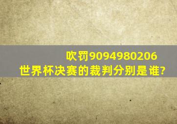 吹罚90,94,98,02,06世界杯决赛的裁判分别是谁?