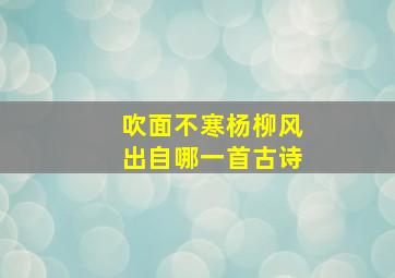 吹面不寒杨柳风出自哪一首古诗