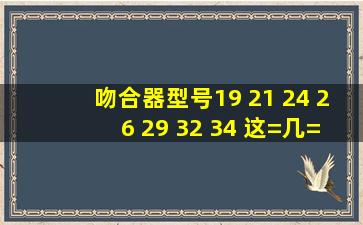 吻合器型号19 21 24 26 29 32 34 这=几=个型号适合肠子那些部位