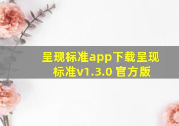 呈现标准app下载呈现标准v1.3.0 官方版