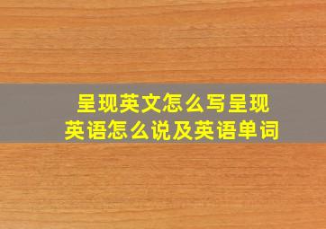 呈现英文怎么写呈现英语怎么说及英语单词