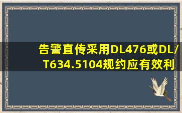 告警直传采用DL476或DL/T634.5104规约,应有效利用规约()机制,防止...