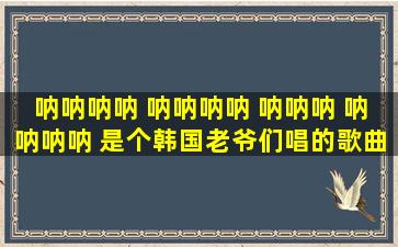 呐呐呐呐 呐呐呐呐 呐呐呐 呐呐呐呐 是个韩国老爷们唱的歌曲,很早的...