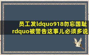 员工发“918勿忘国耻”被警告,这事儿必须多说几句新闻频道