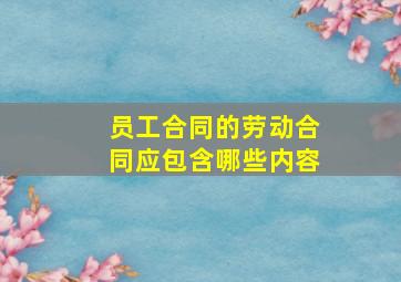 员工合同的劳动合同应包含哪些内容