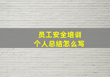 员工安全培训个人总结怎么写