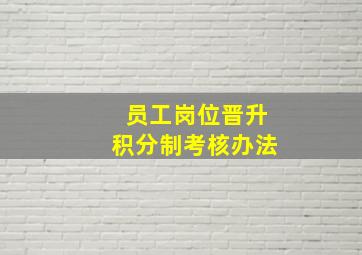 员工岗位晋升积分制考核办法