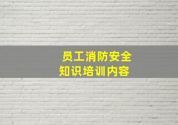 员工消防安全知识培训内容 