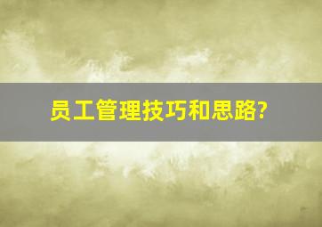 员工管理技巧和思路?