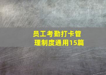 员工考勤打卡管理制度(通用15篇)