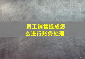 员工销售提成怎么进行账务处理 