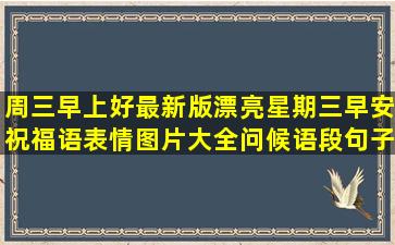 周三早上好最新版漂亮星期三早安祝福语表情图片大全问候语段句子