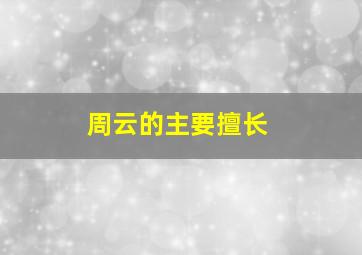 周云的主要擅长