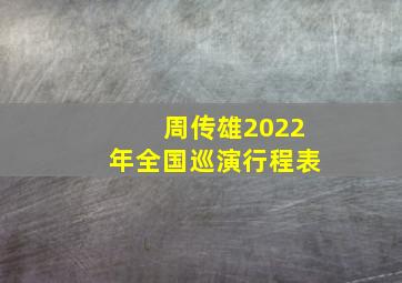 周传雄2022年全国巡演行程表