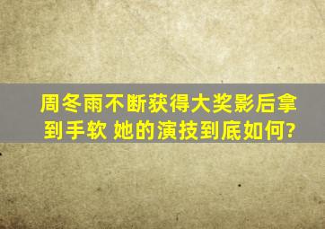 周冬雨不断获得大奖,影后拿到手软 ,她的演技到底如何?