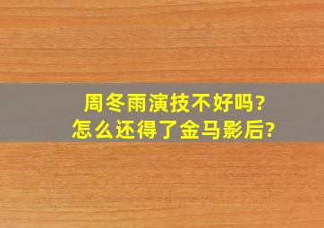 周冬雨演技不好吗?怎么还得了金马影后?