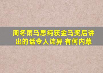 周冬雨马思纯获金马奖后讲出的话令人诧异 有何内幕