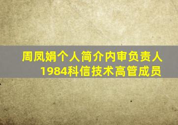 周凤娟个人简介(内审负责人 1984)科信技术高管成员