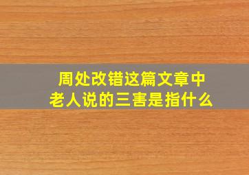 周处改错这篇文章中老人说的三害是指什么