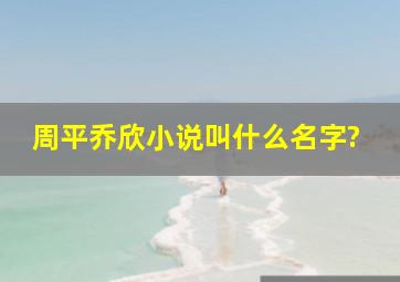 周平乔欣小说叫什么名字?