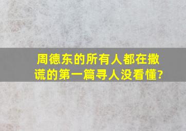 周德东的《所有人都在撒谎》的第一篇《寻人》没看懂?