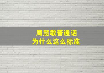 周慧敏普通话为什么这么标准