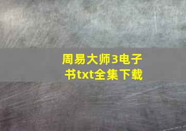 周易大师3电子书txt全集下载