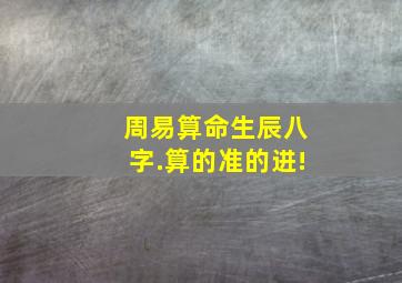 周易算命生辰八字.算的准的进!