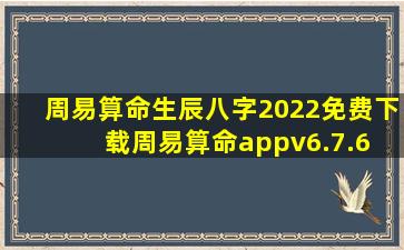 周易算命生辰八字2022免费下载周易算命appv6.7.6 安卓版 