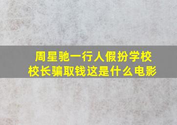 周星驰一行人假扮学校校长骗取钱这是什么电影