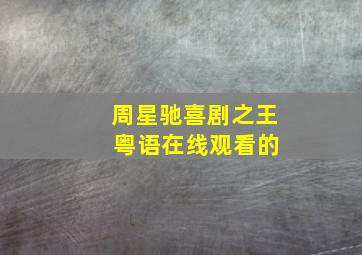 周星驰喜剧之王 粤语在线观看的