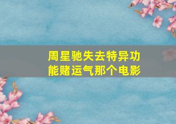 周星驰失去特异功能,赌运气那个电影