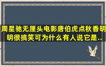 周星驰无厘头电影《唐伯虎点秋香》明明很搞笑,可为什么有人说它是...