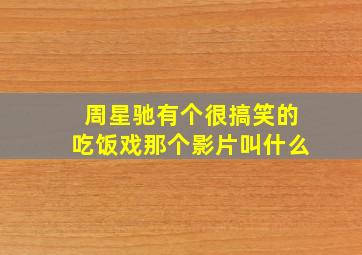 周星驰有个很搞笑的吃饭戏,那个影片叫什么