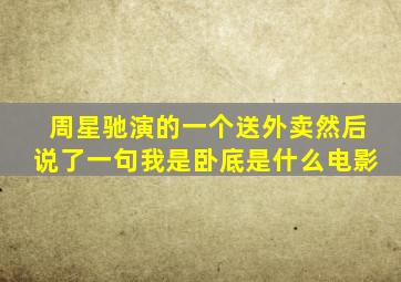 周星驰演的一个送外卖然后说了一句我是卧底是什么电影(