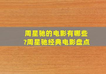 周星驰的电影有哪些?周星驰经典电影盘点