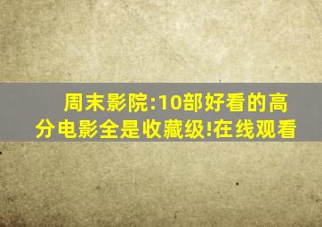 周末影院:10部好看的高分电影,全是收藏级!(在线观看)