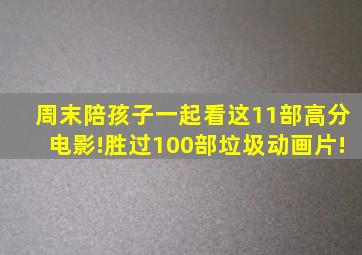 周末陪孩子一起看这11部高分电影!胜过100部垃圾动画片!