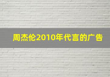 周杰伦2010年代言的广告