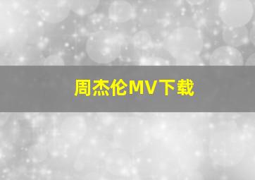 周杰伦MV下载