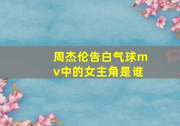 周杰伦告白气球mv中的女主角是谁