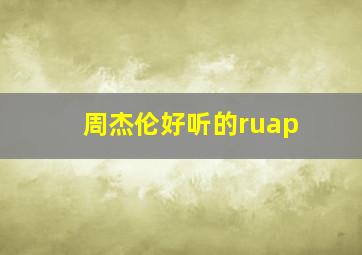 周杰伦好听的ruap