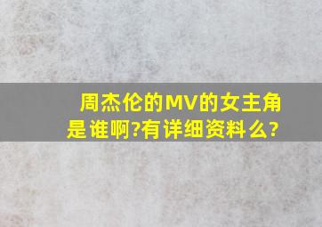 周杰伦的MV的女主角是谁啊?有详细资料么?