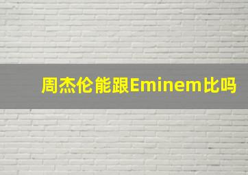 周杰伦能跟Eminem比吗