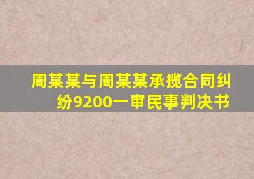 周某某与周某某承揽合同纠纷(9200)一审民事判决书