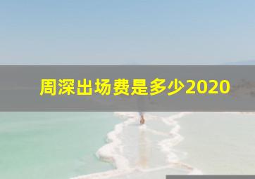 周深出场费是多少2020