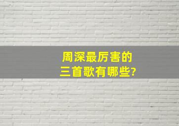 周深最厉害的三首歌有哪些?