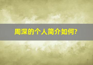 周深的个人简介如何?