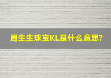 周生生珠宝KL是什么意思?