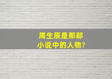 周生辰是那部小说中的人物?